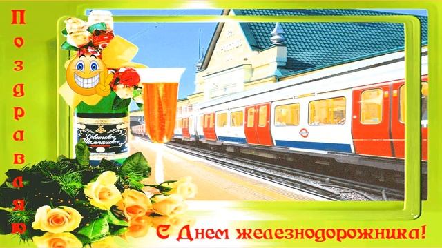 ДЕНЬ ЖЕЛЕЗНОДОРОЖНИКА // 1 АВГУСТА - С ДНЕМ ЖЕЛЕЗНОДОРОЖНИКА // КРАСИВОЕ ПОЗДРАВЛЕНИЕ смотреть онлайн