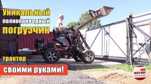 ПОГРУЗЧИК-ТРАКТОР НА ГИДРОХОДУ! Своими руками! Полный привод 4х4, обзор минитрактора!
