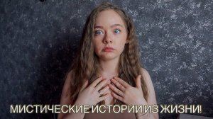 СТРАШНЫЕ ИСТОРИИ НА НОЧЬ!