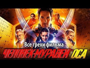 Все грехи фильма «Человек-муравей и Оса»