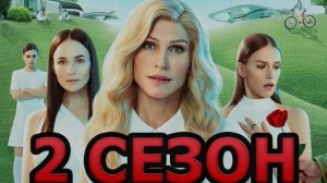 ProСериал: Два холма ( 2 сезон) 2023.