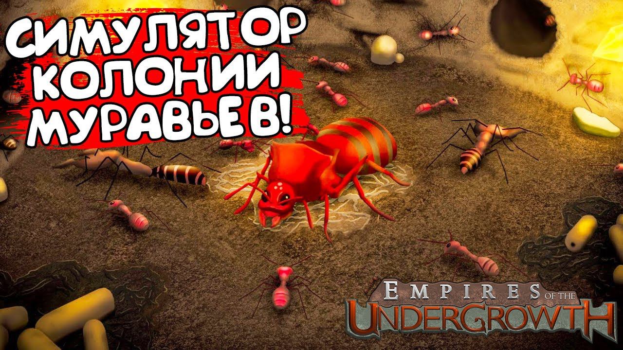 СИМУЛЯТОР КОЛОНИИ МУРАВЬЕВ! Empires of the Undergrowth - ОБЗОР/ПРОХОЖДЕНИЕ! смотреть онлайн