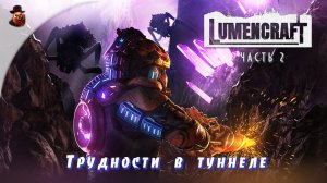 Lumencraft - ч.2 "Трудности в туннеле"