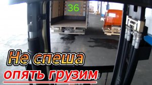 Не спеша опять грузим.  36