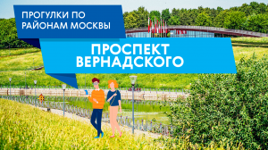 Прогулка по району Проспект Вернадского. Самые интересные места