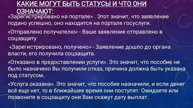 КАК УЗНАТЬ СТАТУС ЗАЯВЛЕНИЯ НА ПОСОБИЕ с 3 до 7лет? смотреть онлайн