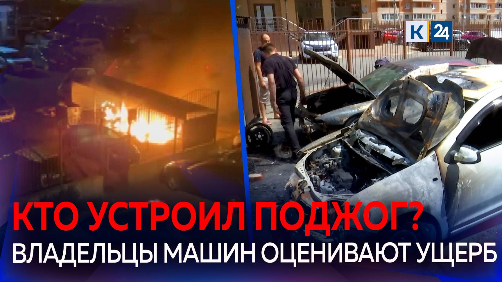 В Краснодаре поджигатели мусора спалили три автомобиля смотреть онлайн