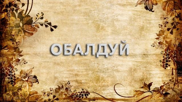 Обалдуй ? - что такое Обалдуй и как пишется слово Обалдуй смотреть онлайн
