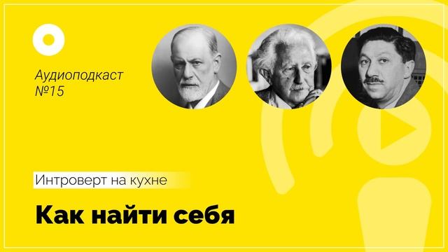 Подкаст №15 Психология. Как найти себя смотреть онлайн