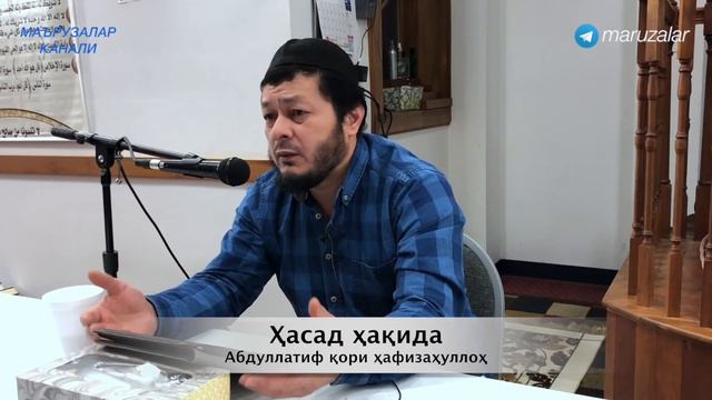 Ҳасад ҳақида. Абдуллатиф қори ҳафизаҳуллоҳ смотреть онлайн