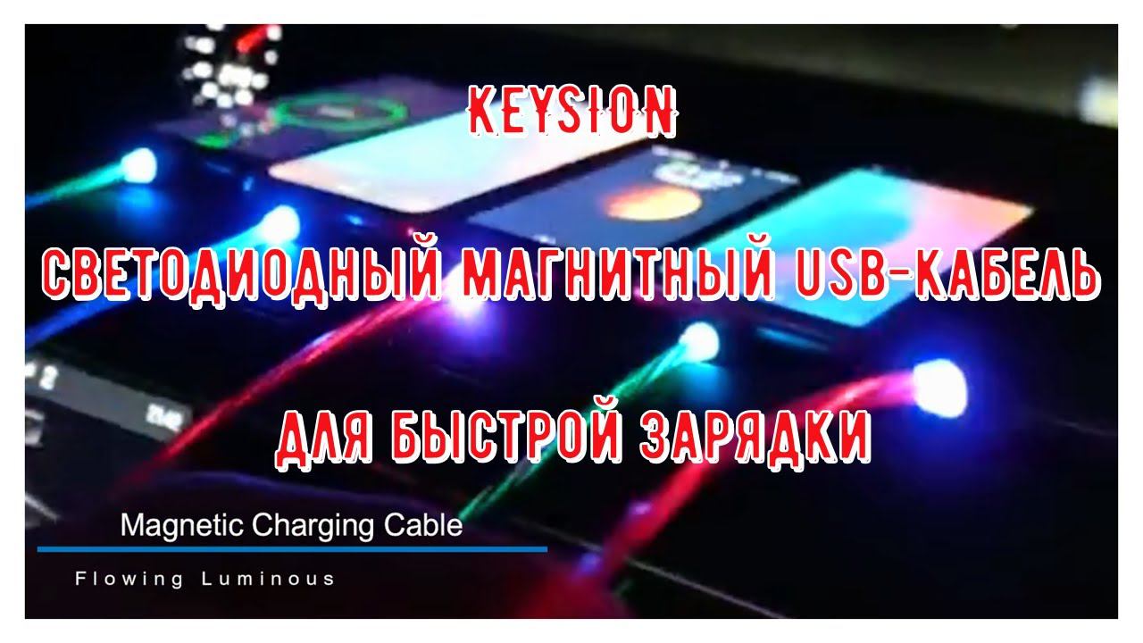✨KEYSION светодиодный магнитный usb кабель для быстрой зарядки✔‼ смотреть онлайн