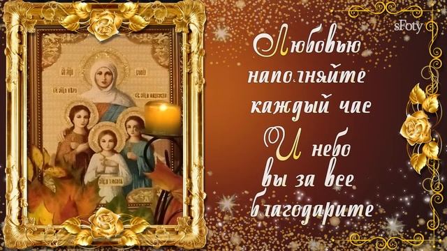 С днём Веры, Надежды, Любви и Софии! С Праздником! смотреть онлайн