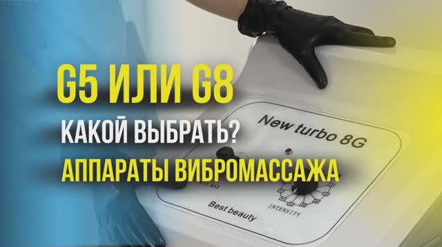 Какой аппарат выбрать для вибромассажа: G5 или G8? Сравнение и анализ аппаратов смотреть онлайн