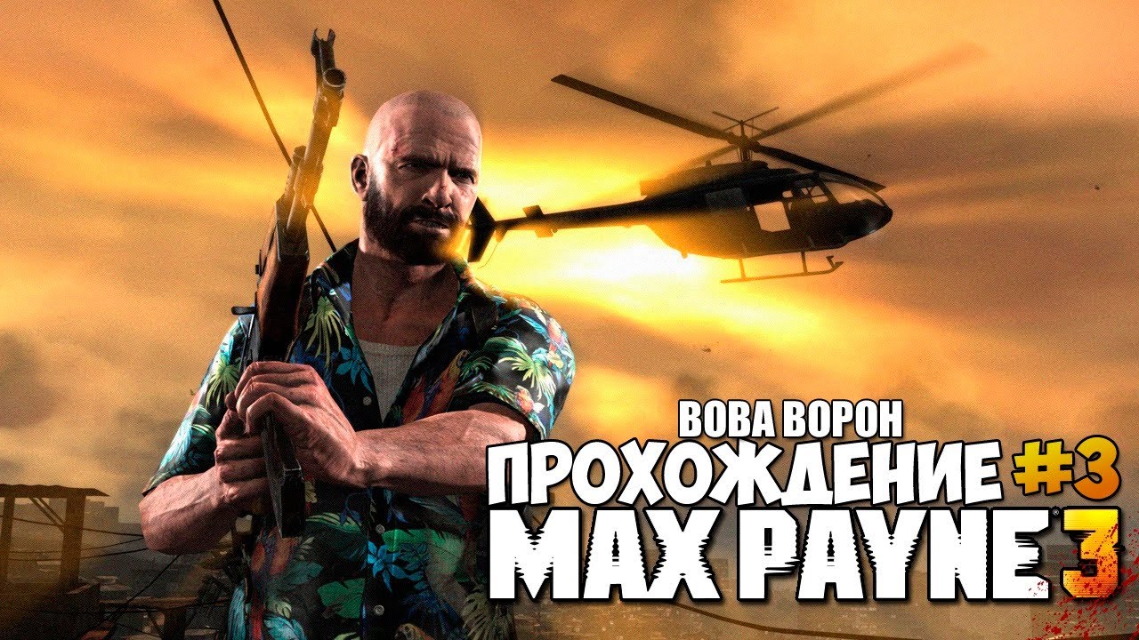Max Payne 3 ▶ Прохождение № 3 смотреть онлайн