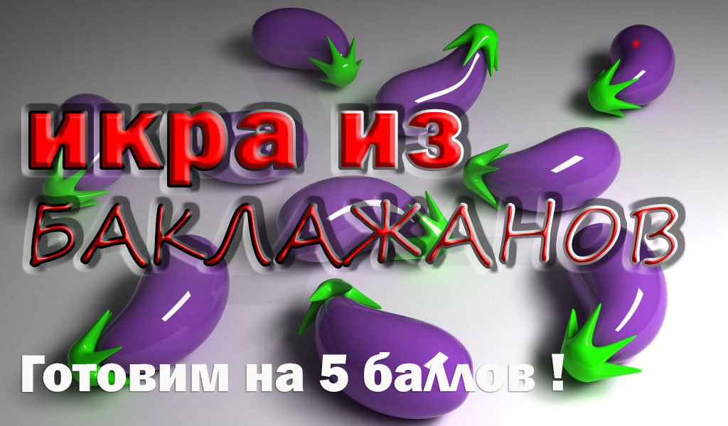 Икра из баклажанов! Приготовить быстро и очень просто!