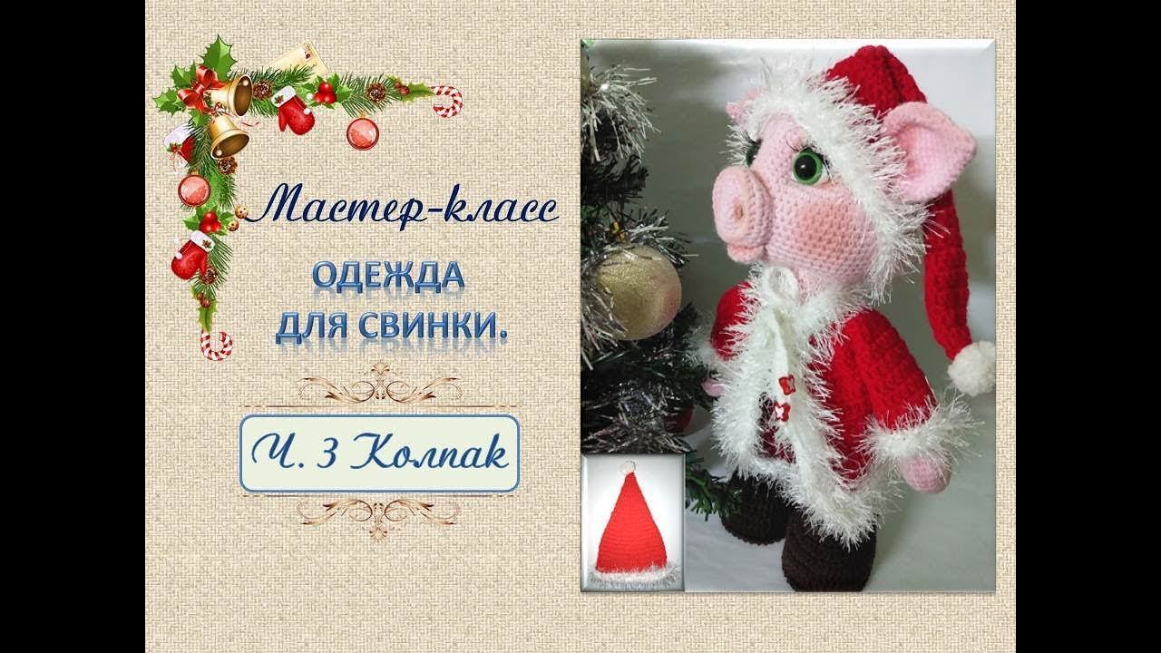 Шапка-колпак для свинки. Ч.3
