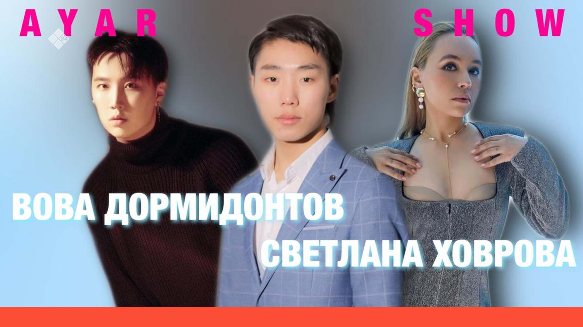 AYAR SHOW #18 ВЫПУСК| ВЛАДИМИР ДОРМИДОНТОВ, СВЕТЛАНА ХОВРОВА ? (04.06.22)