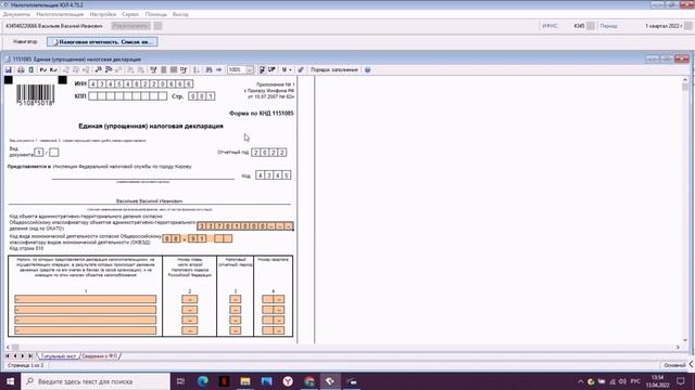 Как заполнить единую упрощенную налоговую декларацию