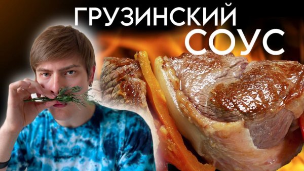 Грузинский соус