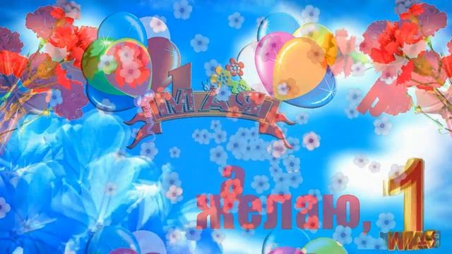 С 1 МАЯ !⭐️С ПРАЗДНИКОМ ВЕСНЫ И ТРУДА! Очень яркое красивое музыкальное поздравление смотреть онлайн