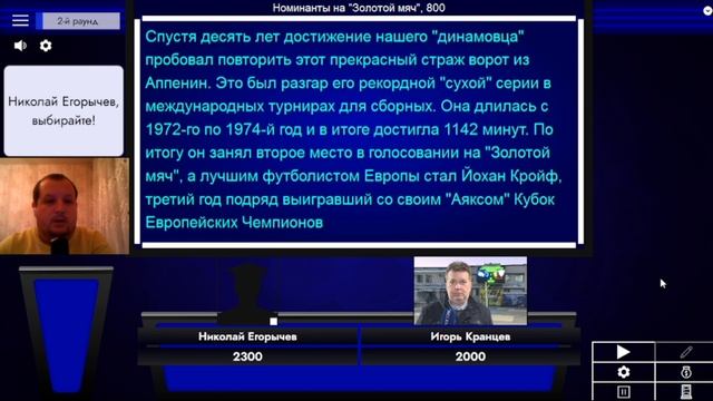 ФУТБОЛЬНАЯ СВОЯ ИГРА. ВТОРОЙ СЕЗОН // 1/4 ФИНАЛА // НИКОЛАЙ ЕГОРЫЧЕВ VS ИГОРЬ КРАНЦЕВ смотреть онлайн