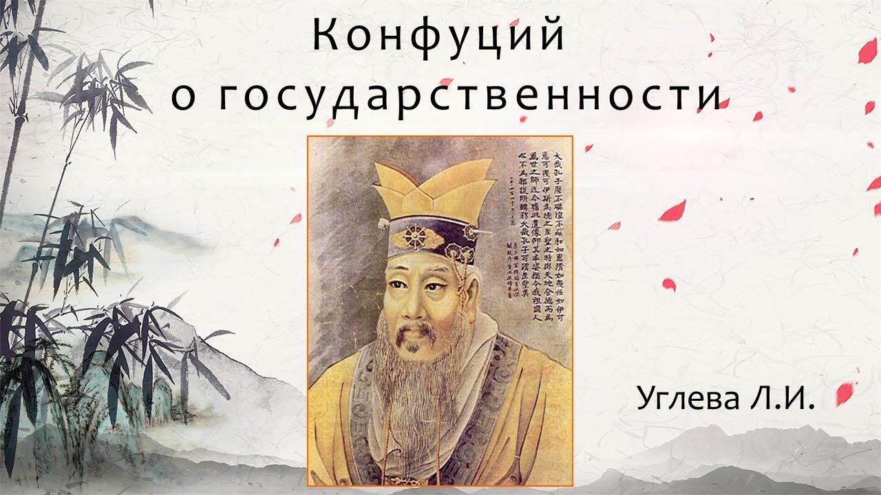 Конфуций о государственности смотреть онлайн