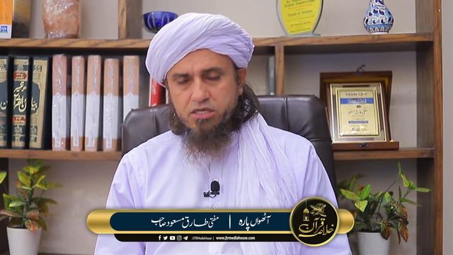 Khulasa E Quran - Parah#8 | Mufti Tariq Masood Sahab