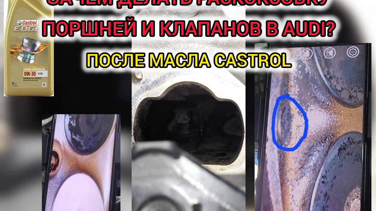 Зачем делать раскоксовку  Ауди после масла Castrol.Очень плохое масло Castrol.