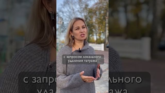 ПОСМОТРИ ЭТО если ты мастер перманентного макияжа! Ярославль #shorts #удалениетату #удалениетатуажа смотреть онлайн