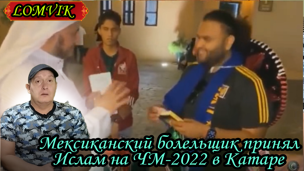 Мексиканский болельщик принял Ислам на ЧМ-2022 в Катаре смотреть онлайн