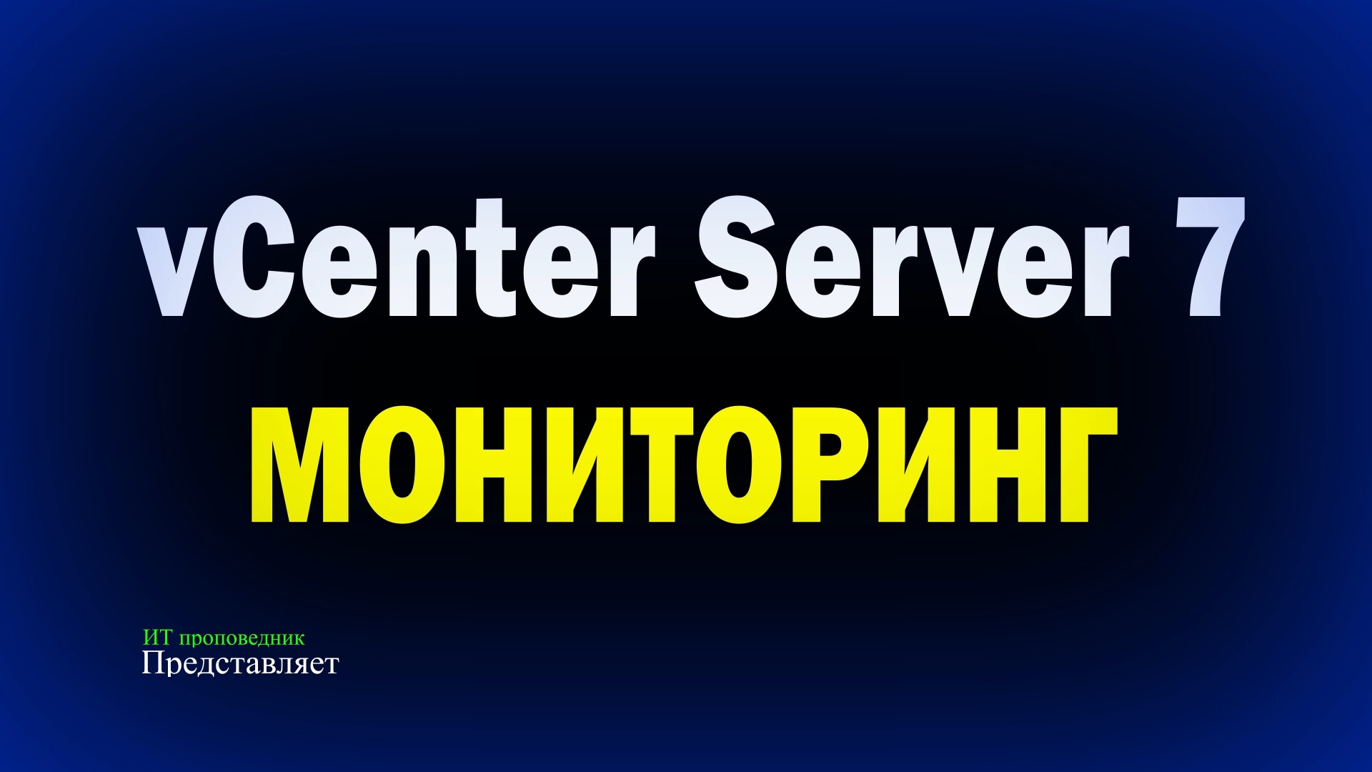 Мониторинг VMware vCenter Server Appliance 7 Monitoring vCenter Server Appliance смотреть онлайн