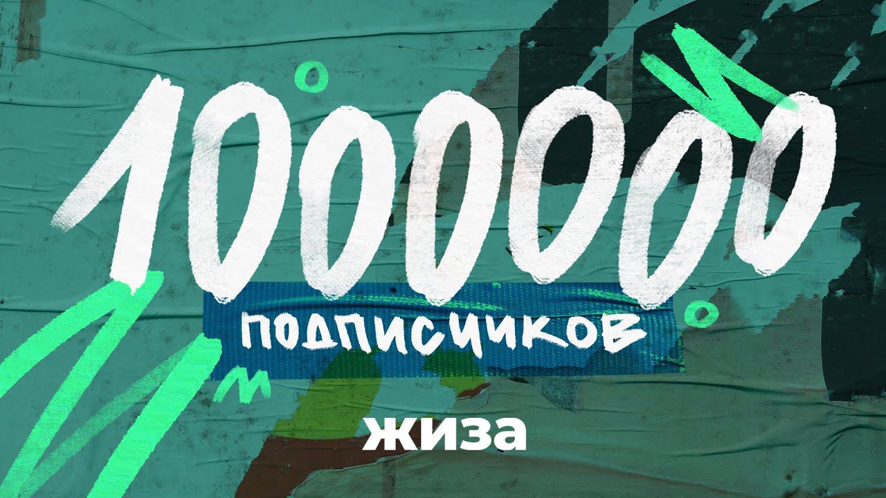 ЖИЗА – 1.000.000 ПОДПИСЧИКОВ! смотреть онлайн