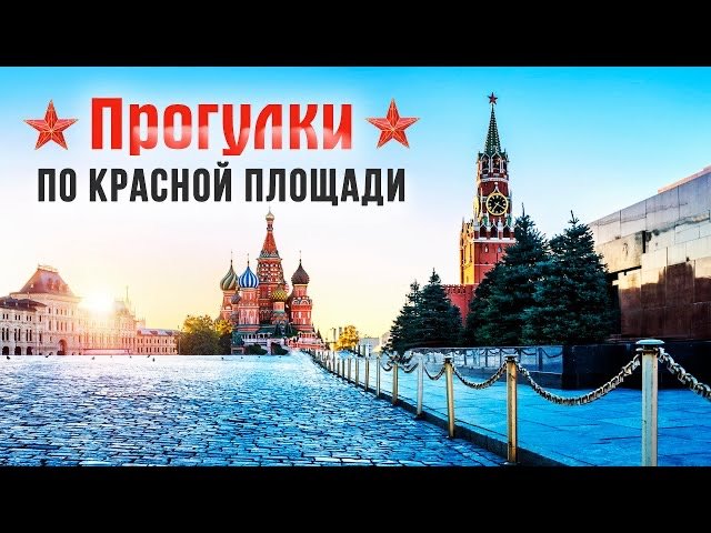 Прогулка по Красной площади смотреть онлайн