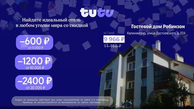 Промокод Отели на tutu — скидка 2 400 руб на бронирование отеля от 20 000 руб ! смотреть онлайн
