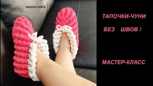 ТАПОЧКИ ЧУНИ БЕЗ ШВОВ!/KNITTED SLIPPERS/ÖRME TERLİK/GESTRICKTE HAUSSCHUHE