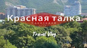 Обзор территории санатория «Красная талка», первая береговая линия #краснаяталка #Геленджик
