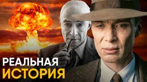 Оппенгеймер - реальная история фильма. Ошибки и неточности!