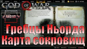 God Of War 4 [2018] Карта сокровищ [Гребцы ньорда]