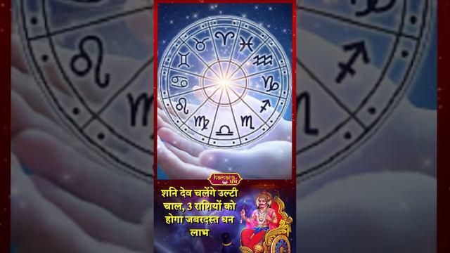 12 जुलाई से शनि वक्री होकर चलेंगे टेढ़ी चाल, इन 3 राशियों को होगा जबरदस्त लाभ, मिलेगा पुण्यों का फल смотреть онлайн