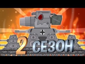 КАРЛ vs КВ 44 Все серии Мультики про танки