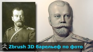 Скульптинг в Zbrush / 3d по фото Николай II/ Создание барельефа для ЧПУ