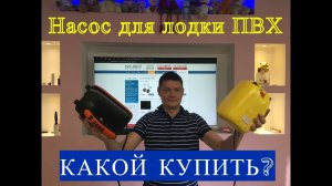 НАСОСЫ ДЛЯ ЛОДКИ ПВХ КАКОЙ ВЗЯТЬ?