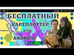 Бесплатный картплоттер с глубинами на телефон от Навионикс. Смотрите описание.