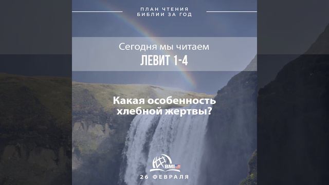 26 февраля (Левит 1-4) | План чтения Библии за год смотреть онлайн