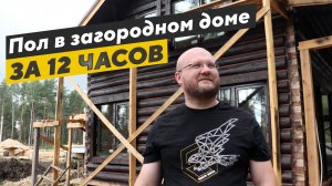 Пол в загородном доме за 12 часов