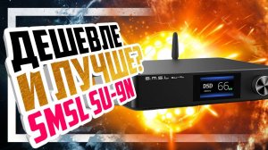 ЦАП SMSL SU-9N - Дешевле и лучше!