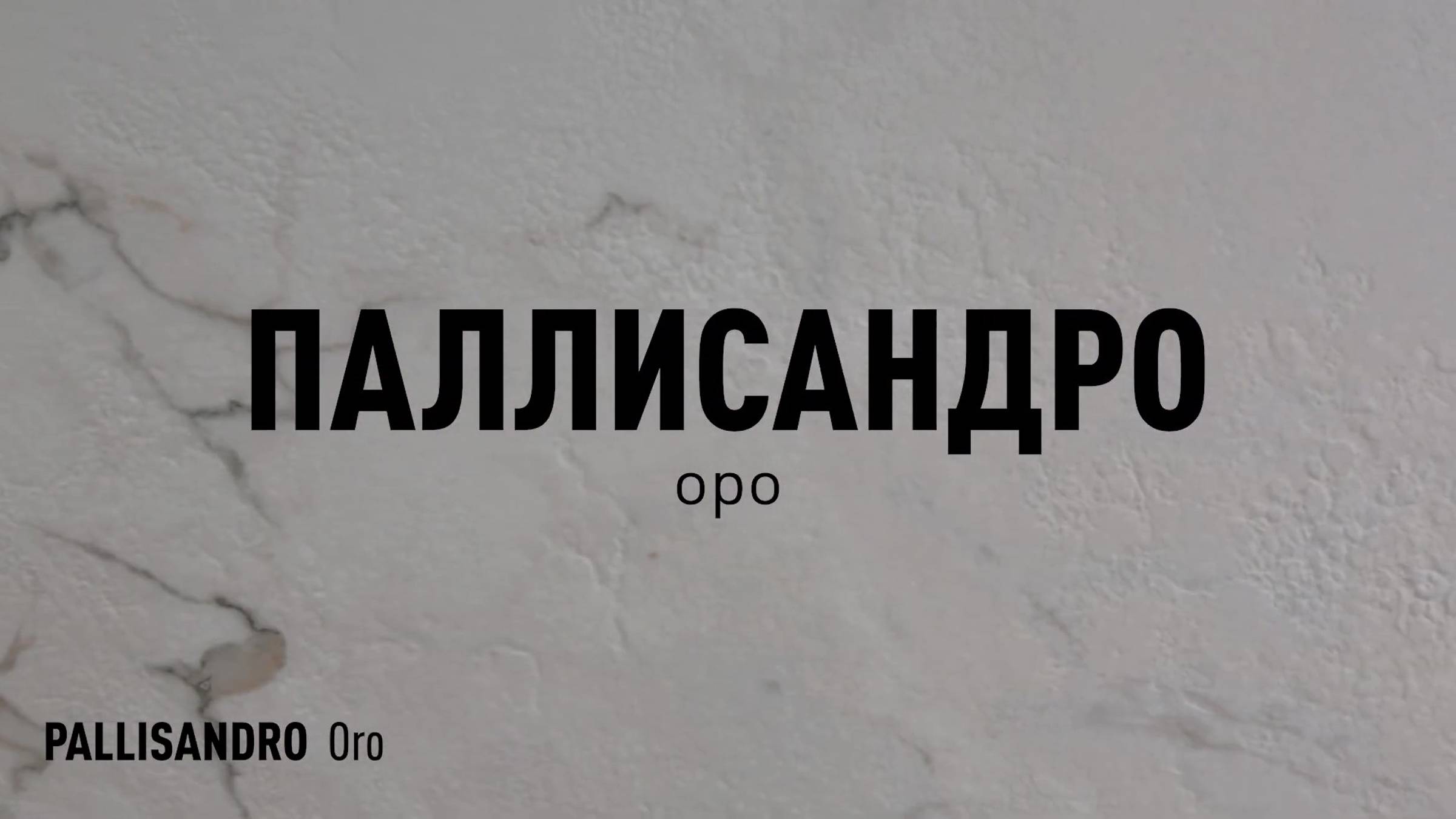 ПАЛЛИСАНДРО ОРО SR - керамогранит под мрамор марки Идальго смотреть онлайн