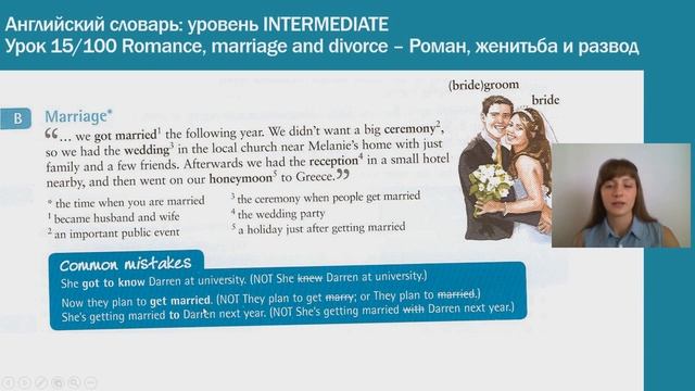 Romance, Marriage, Divorce|| Роман, брак, развод||Английский словарь: уровень INTERMEDIATE||Урок #1