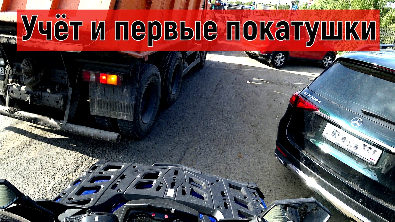 Регистрация, страховка, техосмотр квадроцикл Одес 1000. Первые покатушки смотреть онлайн