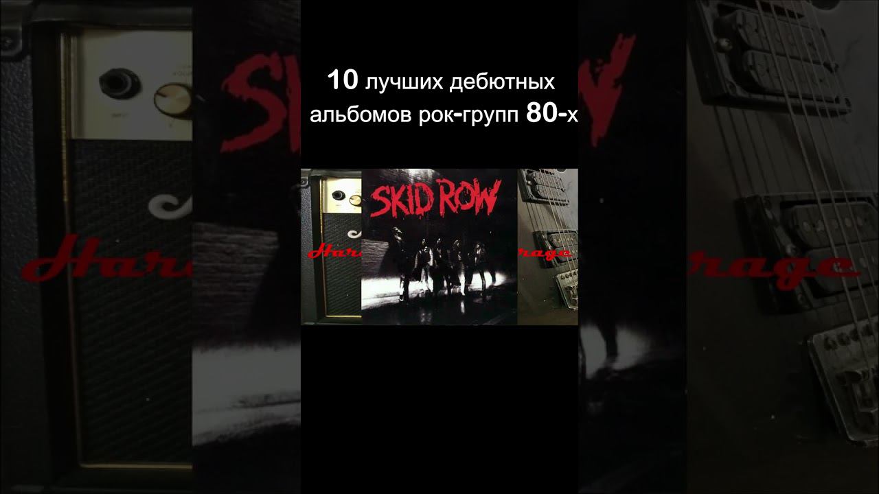 #shorts 10 лучших дебютных альбомов рок и метал групп 80-х! смотреть онлайн